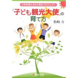 小学校発ふるさと再生プロジェクト「子ども観光大使」の育て方 [単行本]