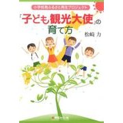 小学校発ふるさと再生プロジェクト「子ども観光大使」の育て方 [単行本]