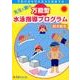 子供の命を守る泳力を保証する先生と親の万能型水泳指導プログラム [単行本]