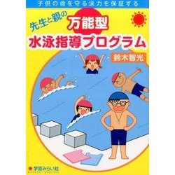 子供の命を守る泳力を保証する先生と親の万能型水泳指導プログラム [単行本]