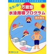 子供の命を守る泳力を保証する先生と親の万能型水泳指導プログラム [単行本]