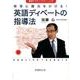 教室に魔法をかける!英語ディベートの指導法―英語アクティブラーニング [単行本]