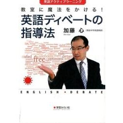 教室に魔法をかける!英語ディベートの指導法―英語アクティブラーニング [単行本]