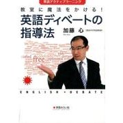 教室に魔法をかける!英語ディベートの指導法―英語アクティブラーニング [単行本]
