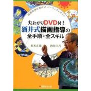 丸わかりDVD付!酒井式描画指導の全手順・全スキル―絵画指導は酒井式パーフェクトガイド [単行本]
