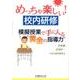 めっちゃ楽しい校内研修―模擬授業で手に入る"黄金の指導力" [単行本]