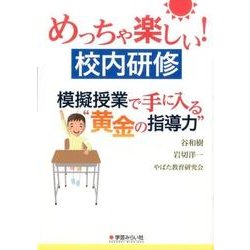 めっちゃ楽しい校内研修―模擬授業で手に入る"黄金の指導力" [単行本]