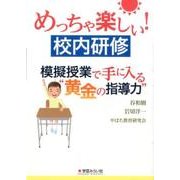 めっちゃ楽しい校内研修―模擬授業で手に入る"黄金の指導力" [単行本]