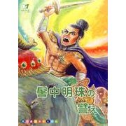 髻中明珠の譬え―法華七喩シリーズ〈6〉(大日蓮出版のえほん) [絵本]