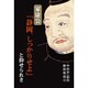 家康公「静岡、しっかりせよ」と仰せられき（中村羊一郎の静岡物語 3） [単行本]
