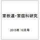 家教連・家庭科研究 2015年 10月号 No.327 [雑誌]