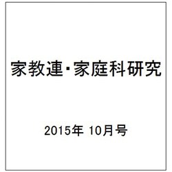 家教連・家庭科研究 2015年 10月号 No.327 [雑誌]