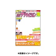 月刊 ザテレビジョン 首都圏版 2015年 10月号 [雑誌]