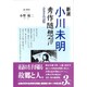 新選小川未明秀作随想70－ふるさとの記憶 [単行本]