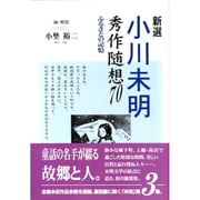 新選小川未明秀作随想70－ふるさとの記憶 [単行本]