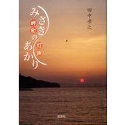 みさきのあかり(岬町の灯声) [単行本]