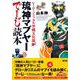 琉神マブヤーでーじ読本―ヒーローソフィカル沖縄文化論 [単行本]