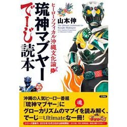 琉神マブヤーでーじ読本―ヒーローソフィカル沖縄文化論 [単行本]