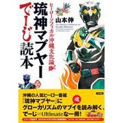 琉神マブヤーでーじ読本―ヒーローソフィカル沖縄文化論 [単行本]