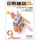 印刷雑誌 2015年 09月号 [雑誌]