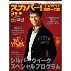スカパー！ TVガイド BS+CS 2015年 09月号 [雑誌]