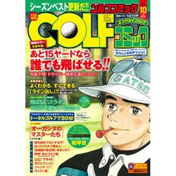 Golf (ゴルフ) コミック 2015年 10月号 [雑誌]