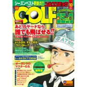 Golf (ゴルフ) コミック 2015年 10月号 [雑誌]