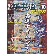 空手道＆フルコンタクト 2015年 10月号 [雑誌]