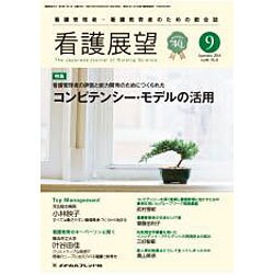 看護展望 2015年 09月号 [雑誌]