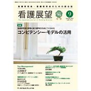 看護展望 2015年 09月号 [雑誌]