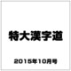 特大漢字道 2015年 10月号 vol.27 [雑誌]