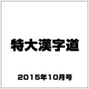 特大漢字道 2015年 10月号 vol.27 [雑誌]