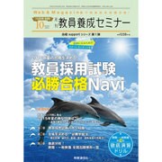 2016年教員採用試験必勝合格Navi 2015年 10月号 [雑誌]