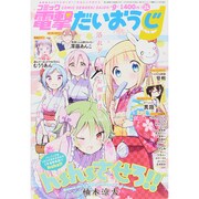 コミック電撃だいおうじ 2015年 10月号 vol.24 [雑誌]