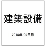 建築設備 2015年 09月号 [雑誌]