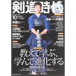 剣道時代 2015年 10月号 [雑誌]