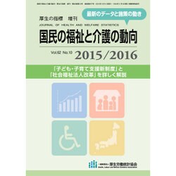 増刊厚生の指標 2015年 09月号 [雑誌]
