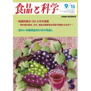 食品と科学 2015年 09月号 [雑誌]