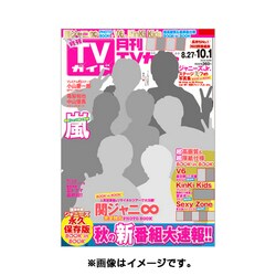 ヨドバシ.com - TVガイド 関西版 2015年 10月号 [雑誌] 通販【全品無料