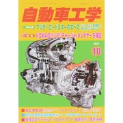 自動車工学 2015年 10月号 [雑誌]
