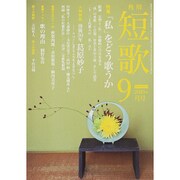 短歌 2015年 09月号 [雑誌]