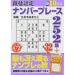 段位認定ナンバープレース252題 2015年 10月号 [雑誌]