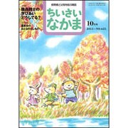 ちいさいなかま 2015年 10月号 [雑誌]