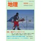 地理 2015年 09月号 [雑誌]