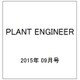 PLANT ENGINEER (プラント エンジニア) 2015年 09月号 [雑誌]