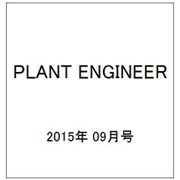 PLANT ENGINEER (プラント エンジニア) 2015年 09月号 [雑誌]