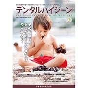 デンタルハイジーン 2015年 09月号 [雑誌]