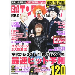 日経エンタテインメント！ 2015年 10月号 [雑誌]