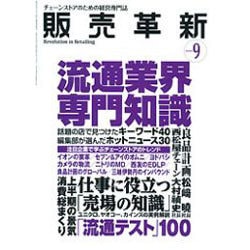 販売革新 2015年 09月号 [雑誌]