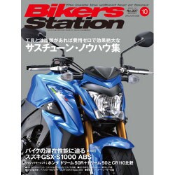 Bikers Station (バイカーズステーション) 2015年 10月号 [雑誌]